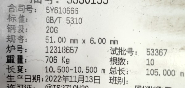 計劃備注：材質：SA210C。采購要求：須提供寶鋼授權。需求備注：#7爐水冷壁